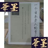 正版旧书一个日本老人的育儿经Y-D-S-D