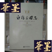 正版旧书白话三国志(上中下)Y-D-S-D