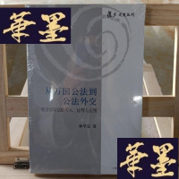 正版旧书从万国公法到公法外交:晚清国际法的传入诠释与应用Y-D-S-D