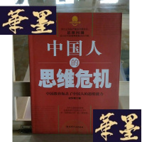 正版旧书中国人的思维危机：中国教育扼杀了中国人的思维能力Y-D-S-D