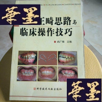 正版旧书口腔正畸思路与临床作技巧Y-D-S-D