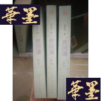 正版旧书曾国藩·血祭 野焚 黑雨 全三册Y-D-S-D