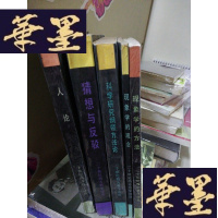 正版旧书二十世纪西方哲学译丛（5册合售）（猜想与反驳 +现象学的观念+科学研究纲领方法论+人论+现象学的方法）Y-D-S