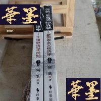正版旧书反主流经济学——新国家主义经济学Y-D-S-D