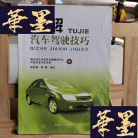 正版旧书图解汽车驾驶技巧Y-D-S-D