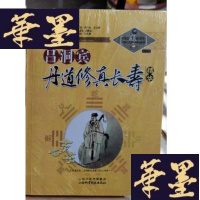 正版旧书中国道家养生与现命科学系列丛书之10(第2辑):吕洞宾丹道修真长寿学精华Y-D-S-D