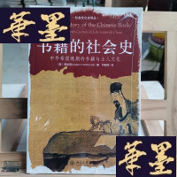 正版旧书书籍的社会史:中华帝国晚期的书籍与士人文化Y-D-S-D