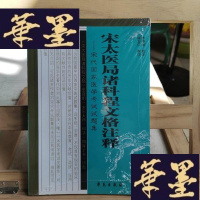 正版旧书宋太医局诸科程文格注释Y-D-S-D