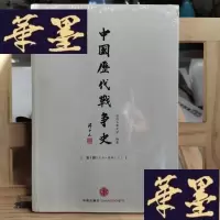 正版旧书中国历代战争史(第1册):上古~春秋(上)+中国历代战争史(第2册):春秋(下)~秦代Y-D-S-D