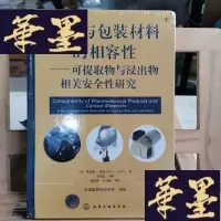 正版旧书药品与包装材料的相容性--可提取物和浸出物相关安全性研究Y-D-S-D