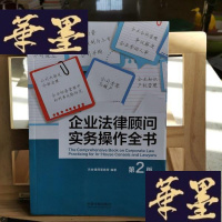 正版旧书企业法律顾问实务作全书(第二版)Y-D-S-D