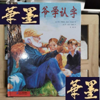 正版旧书米爷爷学认字Y-D-S-D