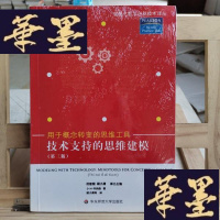 正版旧书技术支持的思维建模:用于概念转变的思维工具Y-D-S-D