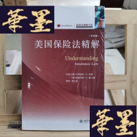 正版旧书美国保险法精解(第4版)Y-D-S-D