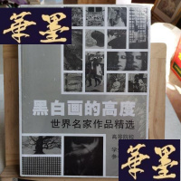 正版旧书黑白画的高度:世界名家作品精选Y-D-S-D