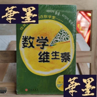 正版旧书数学维生素Y-D-S-D