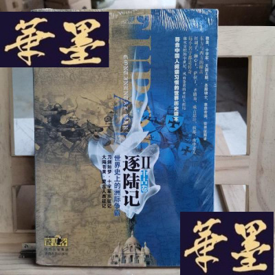 正版旧书逐陆记·世界史上的洲际争霸2(中古卷)Y-D-S-D