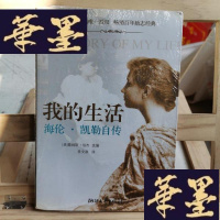 正版旧书我的生活:海伦.凯勒自传Y-D-S-D