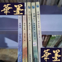正版旧书搜神记Ⅴ·三生石1--5 五册合售Y-D-S-D