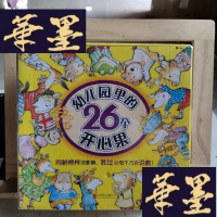 正版旧书幼儿园里的26个开心果Y-D-S-D