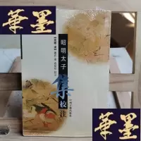 正版旧书昭明太子集校注Y-D-S-D
