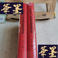 正版旧书中国党思想道德建设史(上、下)Y-D-S-D