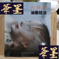 正版旧书六胖子油画技法Y-D-S-D