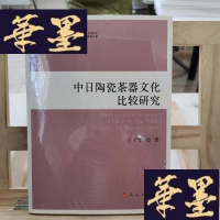 正版旧书中日陶瓷茶器文化比较研究Y-D-S-D