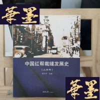 正版旧书中国红帮裁缝发展史(上海卷)Y-D-S-D