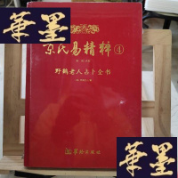 正版旧书京氏易精粹4Y-D-S-D