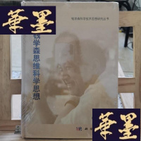 正版旧书钱学森科学技术思想研究丛书:钱学森思维科学思想Y-D-S-D