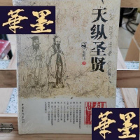 正版旧书天纵圣贤Y-D-S-D