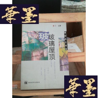 正版旧书玻璃屋顶Y-D-S-D