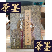 正版旧书〈辅行决脏腑用药法要〉校注考证Y-D-S-D