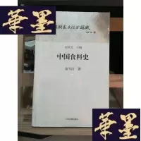 正版旧书中国食料史Y-D-S-D