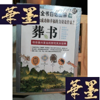 正版旧书图解葬书:助你振兴家业的宅风水经典Y-D-S-D