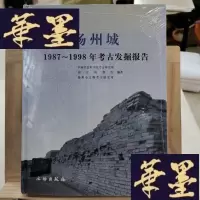 正版旧书扬州城:1987-1998年考古发掘报告Y-D-S-D
