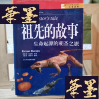 正版旧书青少年探索与发现科普文库·祖先的故事:生命起源的朝圣之旅Y-D-S-D