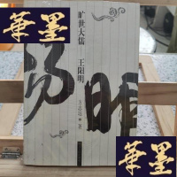 正版旧书旷世大儒:王阳明Y-D-S-D