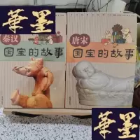 正版旧书唐宋国宝的故事 、 秦汉国宝的故事[2本合售]Y-D-S-D