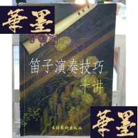 正版旧书笛子演奏技巧十讲Y-D-S-D