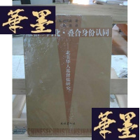 正版旧书皈信·同化·叠合身份认同：北美华人基督徒研究Y-D-S-D