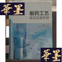 正版旧书制药工艺验证实施手册Y-D-S-D