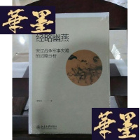 正版旧书经略幽燕：宋辽战争军事灾难的战略分析Y-D-S-D