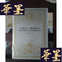 正版旧书吉姆爷 黑暗深处 水仙花号上的黑水手Y-D-S-D