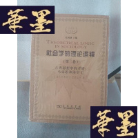 正版旧书社会学的理论逻辑(第二卷):古典思想中的矛盾:马克思和涂尔干Y-D-S-D