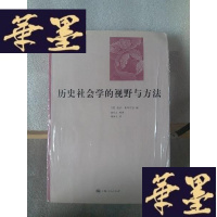 正版旧书历史社会学的视野与方法:社会与历史译丛Y-D-S-D