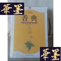 正版旧书香典:天然香料的提取、配制与使用古法Y-D-S-D