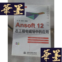 正版旧书Ansoft 12在工程电磁场中的应用Y-D-S-D