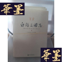 正版旧书白话三国志(上中下)Y-D-S-D